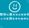 人間関係に疲れたときの対処法：ストレスを減らすためのヒント