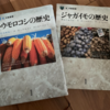 食の図書館シリーズ「トウモロコシの歴史」「ジャガイモの歴史」を読んだのだった