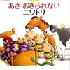  「あさ おきられないニワトリ／宮田雄吾 ほりえあつし」