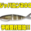 【イマカツ】18年以上前に1度のみ製作されたジャイアントスイムベイト「ジャバロン200」通販予約受付開始！