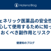 ジェネリック医薬品の安全性：安心して使用するために知っておくべき副作用とリスク