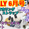 YouTube投稿動画/【雑誌付録】JELLY(ジェリー)6月号☆X-girl×JELLY スマホリングストラップ＆トレンドカラーネイル４色セット