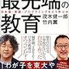 【読書感想】茂木健一郎、竹内薫『10年後の世界を生き抜く最先端の教育 日本語・英語・プログラミングをどう学ぶか』（祥伝社、2017年）