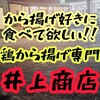 "【鶏から揚げ専門 井上商店 にんにく醤油弁当（大）】から揚げ好きに是非食べて欲しい‼️満足感ハンパない‼️" を YouTube で見る