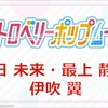 やっぱ「いちぽむ」なんだよなあ【「ストロベリーポップムーン」結成に寄せて】