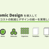 Atomic Designを導入して開発コストの削減とデザインの統一を実現した話。