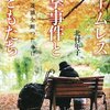 『「ホームレス」襲撃事件と子どもたち』の要約と感想