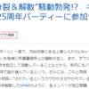 ラルク分裂＆解散騒動勃発!?kenだけ「25周年パーティーに参加せず」の闇