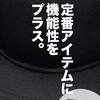 ニューエラ風キャップをワークマンがアップデートするとこうなる。【ワークマンプラス新入荷商品レポート】