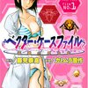 なぜか無駄に表紙がエロい昆虫漫画　「ベクター・ケースファイル ―稲穂の昆虫記」