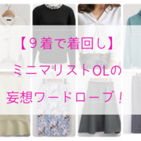 9着で着回し 冬から春へ ミニマリストolの妄想ワードローブ コンサバ系 ミニマムライフ 9着で着回し 冬から春へ ミニマリストolの妄想ワードローブ コンサバ系 ミニマムライフ