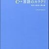  C++言語のカラクリ 誕生の秘密と舞台裏 / επιστημη (asin:4797344369)