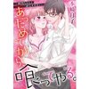 クールな彼が私に欲情して…「あっためてから、喰ってやる。～純情ちゃんと一途なオオカミ～」あらすじ・感想