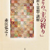 書評：赤江弘之『私なりの「主のいのり」』