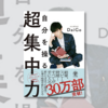 メンタリストDaigoさんの「自分を操る超集中力」が良書だった