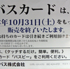 備北交通・広島バス・中国JRバス・芸陽バスも2009年10月末で“バスカード”の販売終了