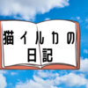 2020/09/15の猫イルカ日記