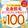 2018年1月　注目　ミュゼのキャンペーン内容は？【100円・ワキ・Vライン】　