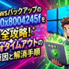 Windowsバックアップのエラー0x8004245fを完全攻略！セマフォタイムアウトの根本原因と解消手順