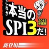 個人的にSPI試験ってどうなのよ？