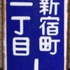 埼玉の街区(地名)表示板：サイズ編