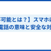 【通知不可能とは？】スマホに表示される電話の意味と安全な対処法