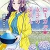 「ローカル女子の遠吠え　６巻」(Kindle版)