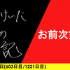 【日記】お前次第で