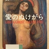 『愛のぬけがら 』　by　エドヴァルド・ムンク　　原田マハ　翻訳