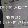 はてなブログproにすべき？無料版でも収益は上げられる！