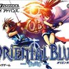 GBA オリエンタルブルー -青の天外-