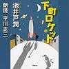 下町ロケット(池井戸 潤) Audible版