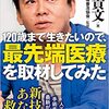 120歳まで生きたいので、最先端医療を取材してみた