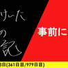 【日記】事前に業を