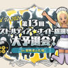 【イベント】広場でアストルティア・ナイト総選挙の予選開催！　コツコツふくびき券を集めよう！
