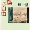 壇一雄　『放蕩の自由』