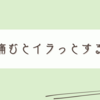 口内炎が痛むのです。