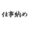 忘年会も中止になり、今日で仕事納めです