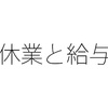 台風で会社を休みにしたら休業手当が必要？