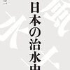 「物語　日本の治水史」竹林征三著