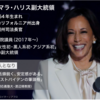 「トランプ：男･老人･白人･犯罪者」vs「ハリス：女･若い･有色人種･元検察官」という米大統領選