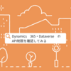 Dynamics 365・Dataverse（CDS） の API制限を確認してみる：CData Dynamics 365 / Dataverse Driver