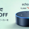 【父の日セール】今日まで！Echo Dotが1,000円OFF