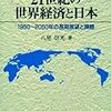 八尾信光『21世紀の世界経済と日本　1950〜2050年の長期展望と課題』