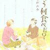 この人がいてよかったと思う時――ごはんを作って一緒に食べる話