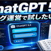 ChatGPT 5.5でブログ運営はどう変わる？3ブログ運営でまず試したいこと