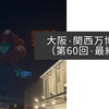 大阪・関西万博紀行（第60回・最終回）