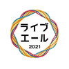 【その他】2021年8月14日(土)18:05からNHKで放送！「ライブ・エール2021」出演者など まとめ（2021年8月9日更新）