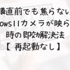会議直前でも焦らない！Windows11カメラが映らない時の即効解決法【再起動なし】
