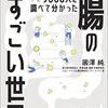 #843 菌との共存で腸活はかどる～「9000人調べて分かった腸のすごい世界」